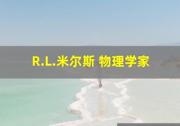 R.L.米尔斯 物理学家